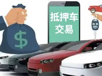 东川汽车抵押贷款通过率高