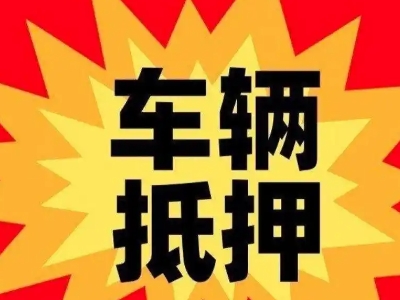 东川汽车抵押贷款利息一般是多少?